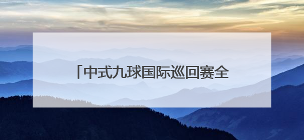中式九球国际巡回赛全球总决赛：楚秉杰夺冠