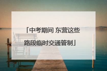 中考期间 东营这些路段临时交通管制