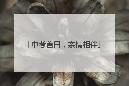 中考首日，亲情相伴
