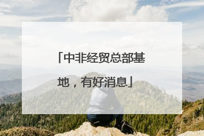 中非经贸总部基地，有好消息
