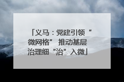 义马：党建引领“微网格” 推动基层治理细“治”入微