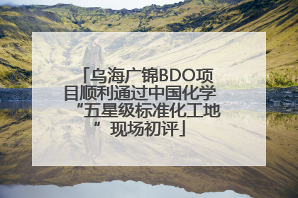 乌海广锦BDO项目顺利通过中国化学“五星级标准化工地”现场初评