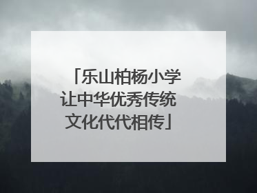 乐山柏杨小学让中华优秀传统文化代代相传