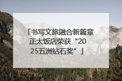 书写文旅融合新篇章 正太饭店荣获“2025五洲钻石奖”