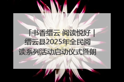书香缙云 阅读悦好｜缙云县2025年全民阅读系列活动启动仪式暨朗诵大赛颁奖晚会举行