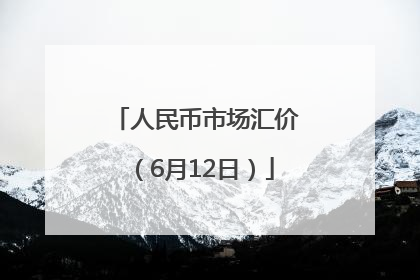 人民币市场汇价（6月12日）