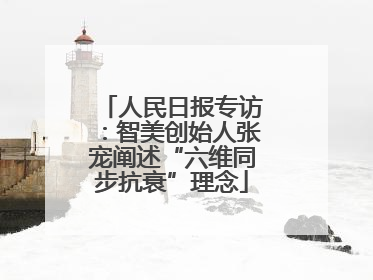 人民日报专访：智美创始人张宠阐述“六维同步抗衰”理念