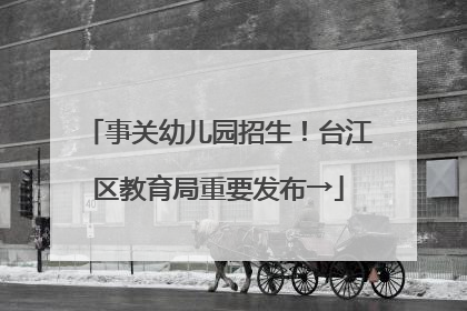 事关幼儿园招生！台江区教育局重要发布→