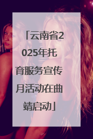 云南省2025年托育服务宣传月活动在曲靖启动