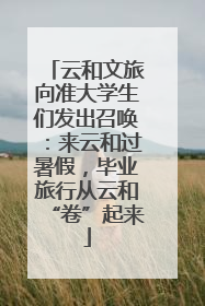 云和文旅向准大学生们发出召唤：来云和过暑假，毕业旅行从云和“卷”起来