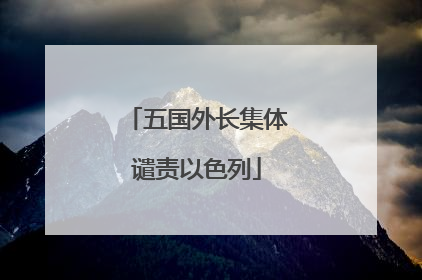 五国外长集体谴责以色列