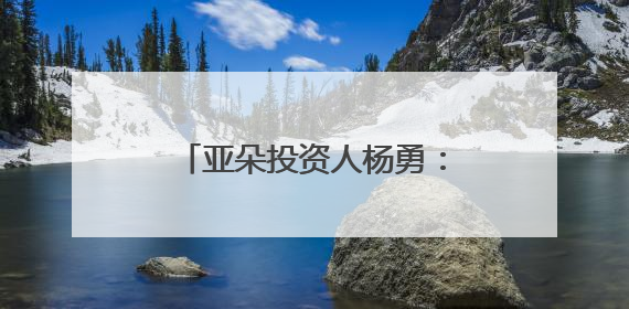 亚朵投资人杨勇：如何用产品迭代持续打造竞争壁垒？