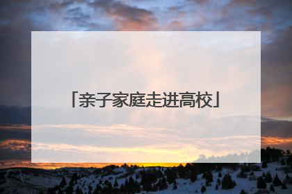 亲子家庭走进高校