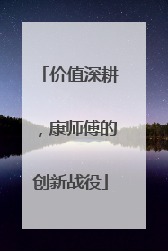 价值深耕，康师傅的创新战役
