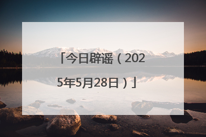 今日辟谣（2025年5月28日）