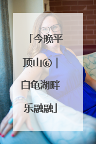 今晚平顶山⑥｜白龟湖畔乐融融
