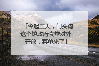 今起三天，门头沟这个镇政府食堂对外开放，菜单来了