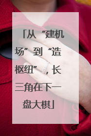 从“建机场”到“造枢纽”，长三角在下一盘大棋