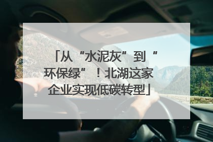 从“水泥灰”到“环保绿”！北湖这家企业实现低碳转型