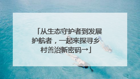 从生态守护者到发展护航者，一起来探寻乡村善治新密码→