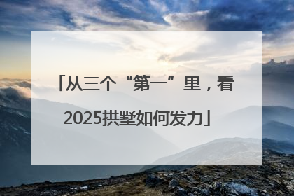 从三个“第一”里，看2025拱墅如何发力
