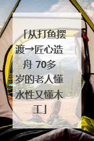 从打鱼摆渡→匠心造舟 70多岁的老人懂水性又懂木工