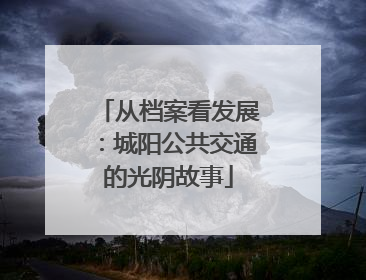 从档案看发展：城阳公共交通的光阴故事