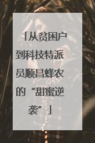 从贫困户到科技特派员顺昌蜂农的“甜蜜逆袭”