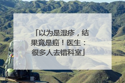 以为是湿疹，结果竟是癌！医生：很多人去错科室