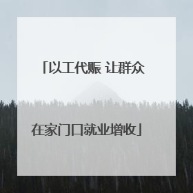 以工代赈 让群众在家门口就业增收