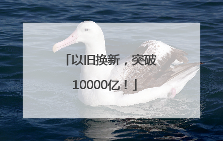 以旧换新，突破10000亿！