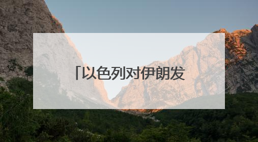以色列对伊朗发动打击！此前特朗普称中东很危险，美使馆人员和军属已紧急撤离