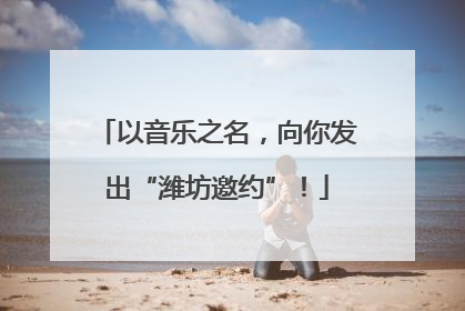 以音乐之名，向你发出“潍坊邀约”！