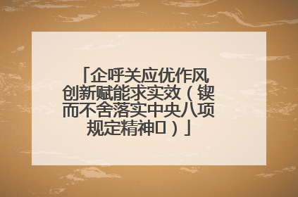企呼关应优作风 创新赋能求实效（锲而不舍落实中央八项规定精神⑭）