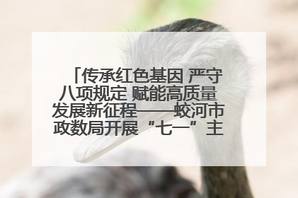 传承红色基因 严守八项规定 赋能高质量发展新征程——蛟河市政数局开展“七一”主题党日活动