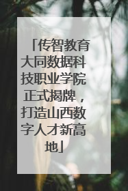 传智教育大同数据科技职业学院正式揭牌，打造山西数字人才新高地