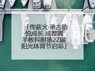 传薪火·承古韵·悦成长 成都青羊教科附第22届阳光体育节启幕