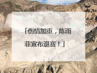 伤情加重，陈雨菲宣布退赛！