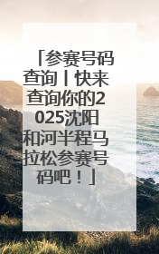 参赛号码查询丨快来查询你的2025沈阳和河半程马拉松参赛号码吧！