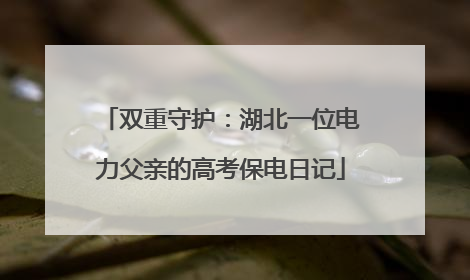 双重守护：湖北一位电力父亲的高考保电日记