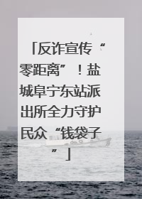 反诈宣传“零距离”！盐城阜宁东站派出所全力守护民众“钱袋子”