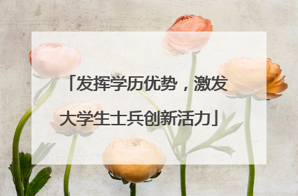 发挥学历优势，激发大学生士兵创新活力