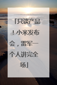 只谈产品！小米发布会，雷军一个人讲完全场
