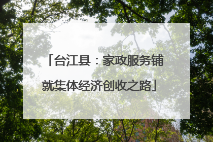 台江县：家政服务铺就集体经济创收之路