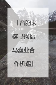 台胞来榕寻找福马渔业合作机遇