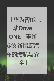 华为智能电动DriveONE：重新定义新能源汽车的续航与安全