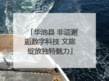华池县 非遗邂逅数字科技 文旅绽放独特魅力