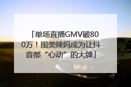 单场直播GMV破800万！围美辣妈成为让抖音都“心动”的大牌
