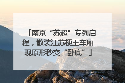 南京“苏超”专列启程，散装江苏梗王车厢现原形秒变“卧底”