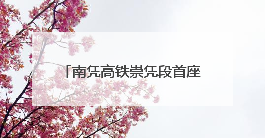 南凭高铁崇凭段首座牵引变电所受电启动